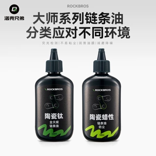 洛克兄弟自行车链条油陶瓷润滑油干湿性养护蜡山地公路折叠车保养