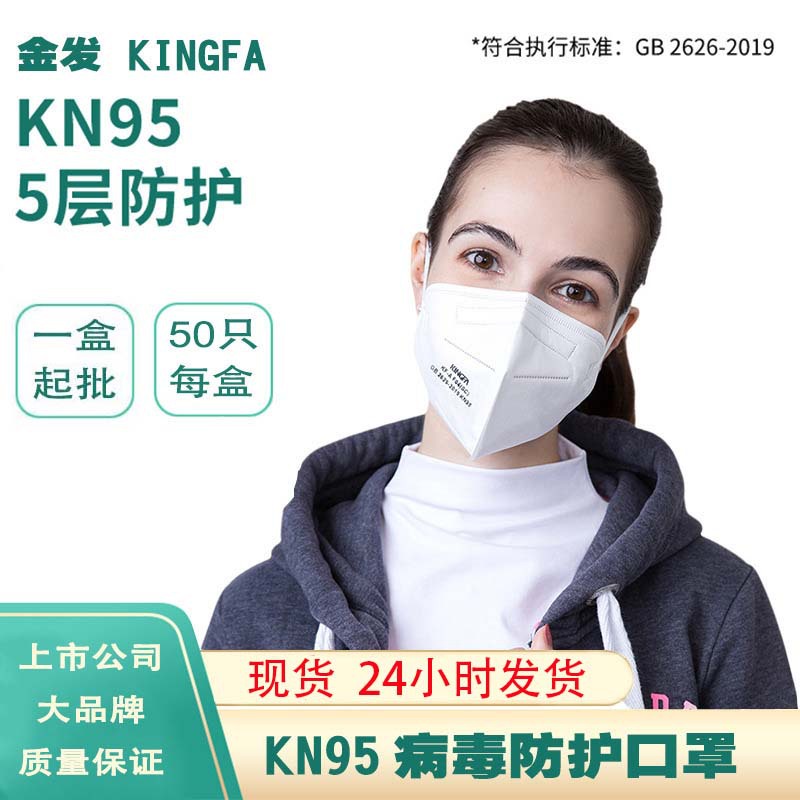 现货金发品牌kn95口罩批发50只装5层防护国标正品透气一次性立体