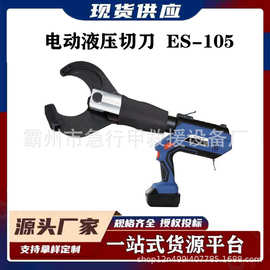 ES-105电动式液压剪刀便携式铜铝线电缆剪线缆切刀开口电动剪刀