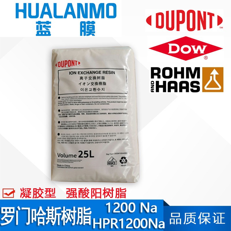 罗门哈斯1200Na 强酸阳离子交换树脂  杜邦AmberLite HPR1200 Na