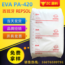 压层板 改性沥青 蜡兼容性 注塑级 EVA PA-420 西班牙REPSOL胶粒