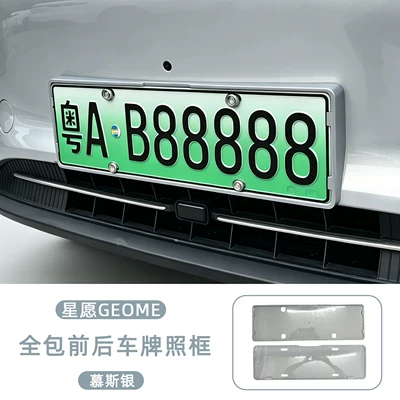 License plate holder/license plate holder License Plate Frames, New Regulations License - geely-star-wish-all-inclusive-front-rear-license-plate-frame-mousse-silver-2-piece-set