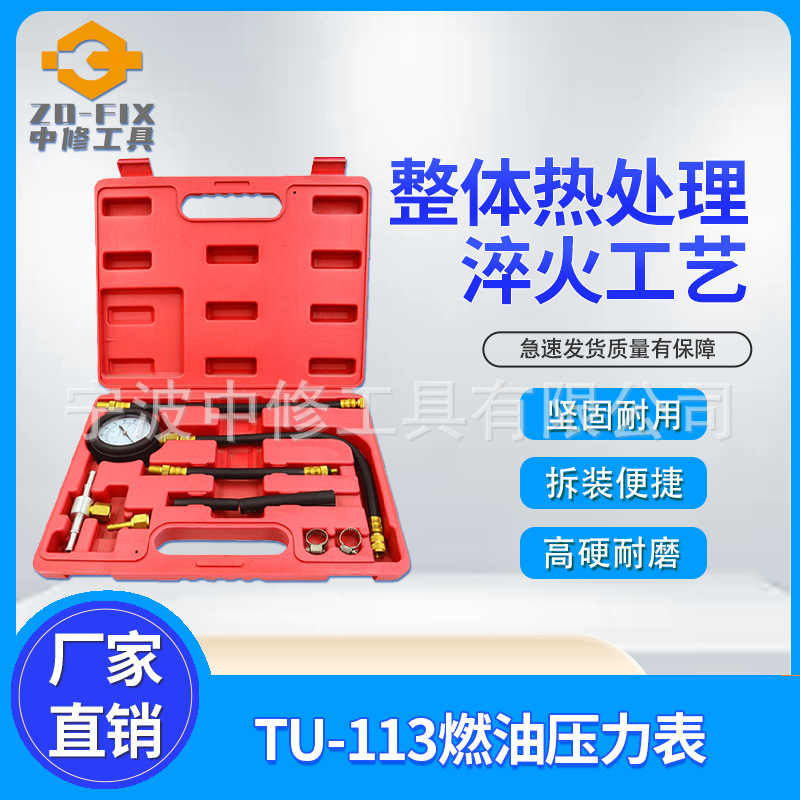 TU-113燃油喷射压力表汽车检测工具汽修汽保工具