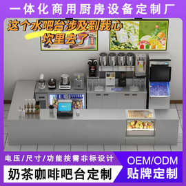 跨境奶茶店工作台水吧台一体化定制商用冷藏冻操作台冷饮店咖啡店