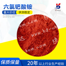 六氯钯酸铵 氯钯酸铵CAS19168-23-1Pd30%陕西开达化工厂家直供