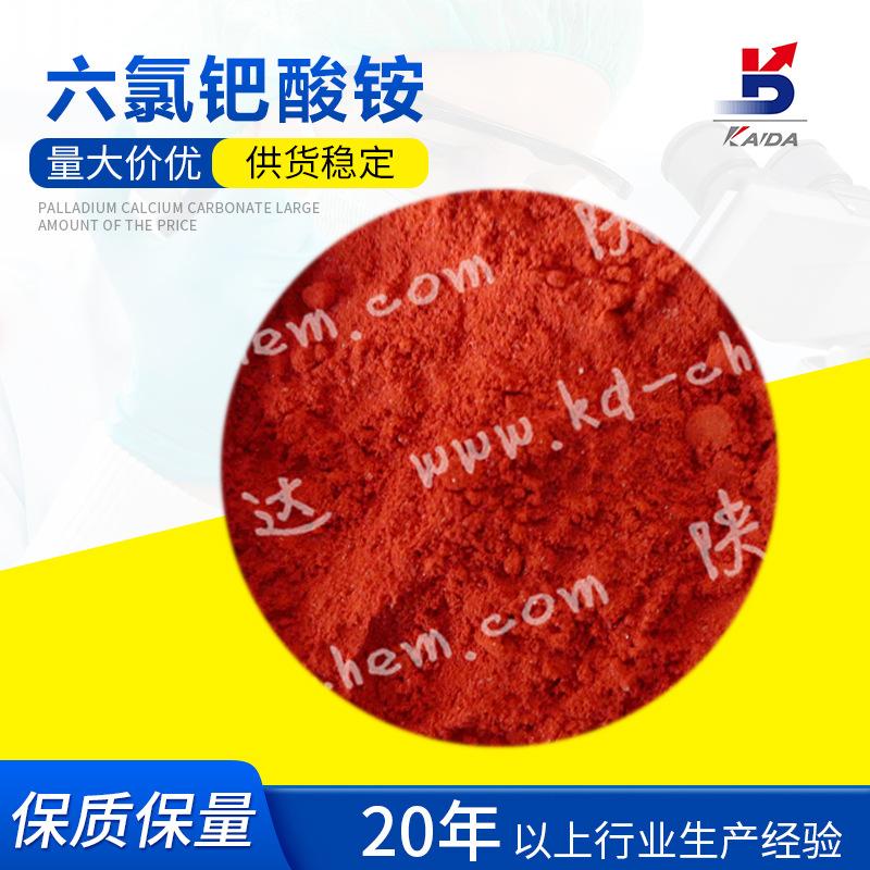 六氯钯酸铵 氯钯酸铵CAS19168-23-1Pd30%陕西开达化工厂家直供