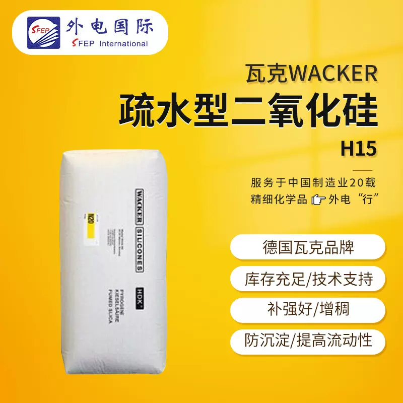 瓦克气相二氧化硅H15 增稠触变剂抗流挂气硅 WACKER疏水型白炭黑