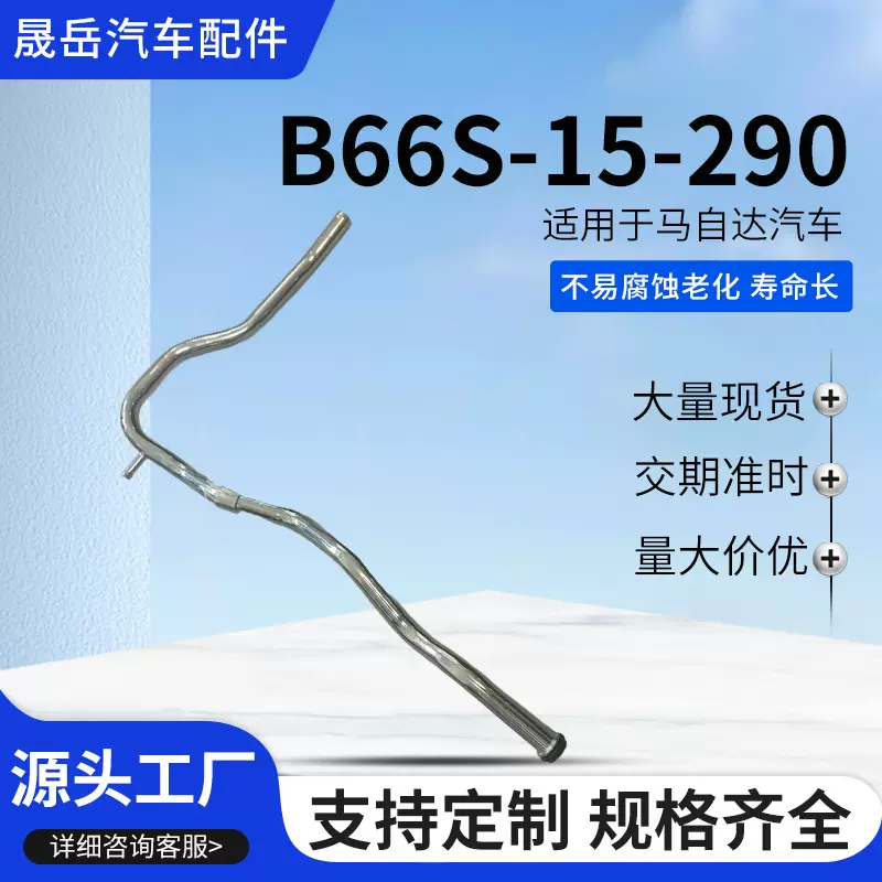 B66S-15-290适用于马自达汽车发动机冷却液铁水管排气管