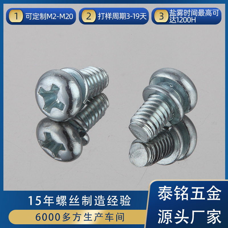 现货十字盘头弹垫组合螺丝 M3M4碳钢镀锌十字盘头弹垫组合螺丝