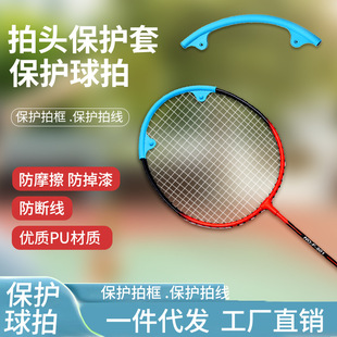 New Badminton Racket Set, Racket Head Frame Protective Cover, Anti-Wear and Anti-Breakage Silicone Material, Drop Shipping