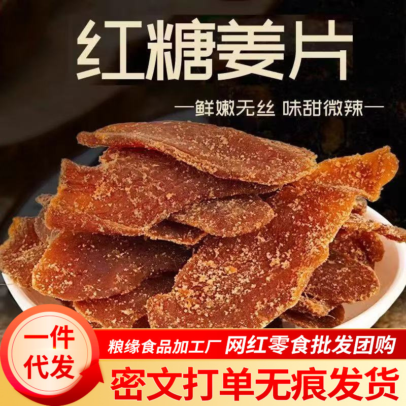 代发红糖姜片三伏天零食 红糖黄姜片大片泡水散装袋装红糖姜片
