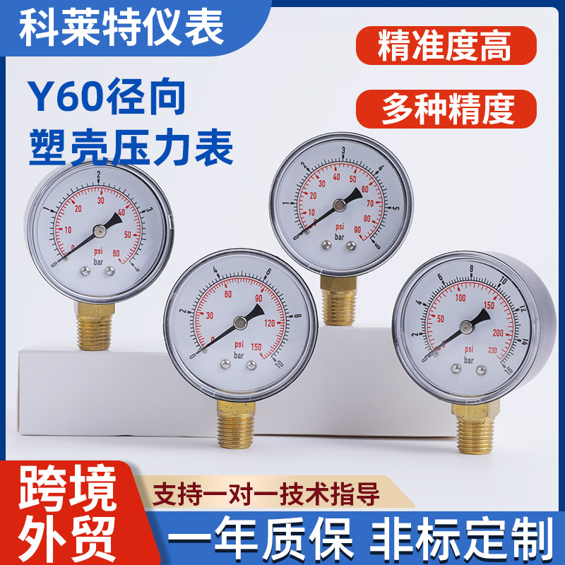 Y60径向塑壳压力表高精度空调机压表油压真空负压表气压表水压表
