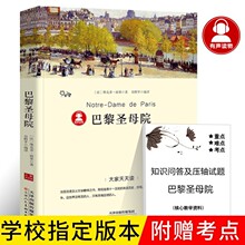 巴黎圣母院(注解+导读+练习册)正版书原著雨果著青少年版世界