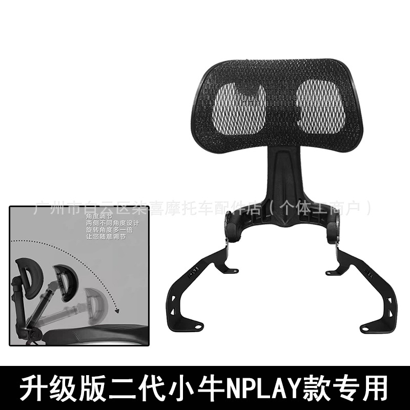 for Niu, Xiaoniu Electric car rear backrest - second-generation-tf-niu-nplay