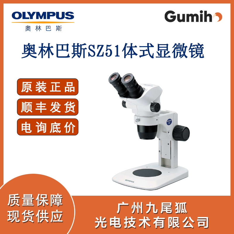 奥林巴斯SZ51 体视显微镜 原装原封 看电路板等