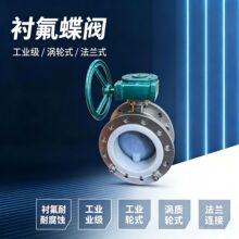 涡轮法兰蝶阀工业衬氟耐温耐腐蚀软密封铸铁材质