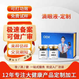 定制明目滴眼液 OEM眼部营养液加工缓解眼干眼疲劳眼涩滴眼液套盒