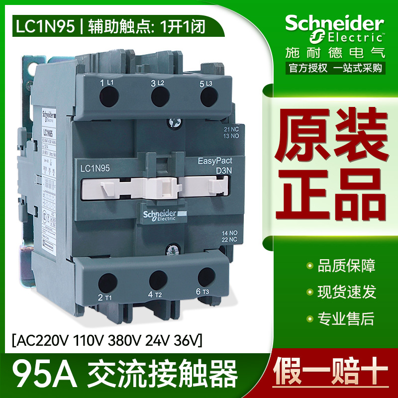 施耐德接触器三相交流LC1N95M5N F5 1开1闭 AC220V110V380V24V36V