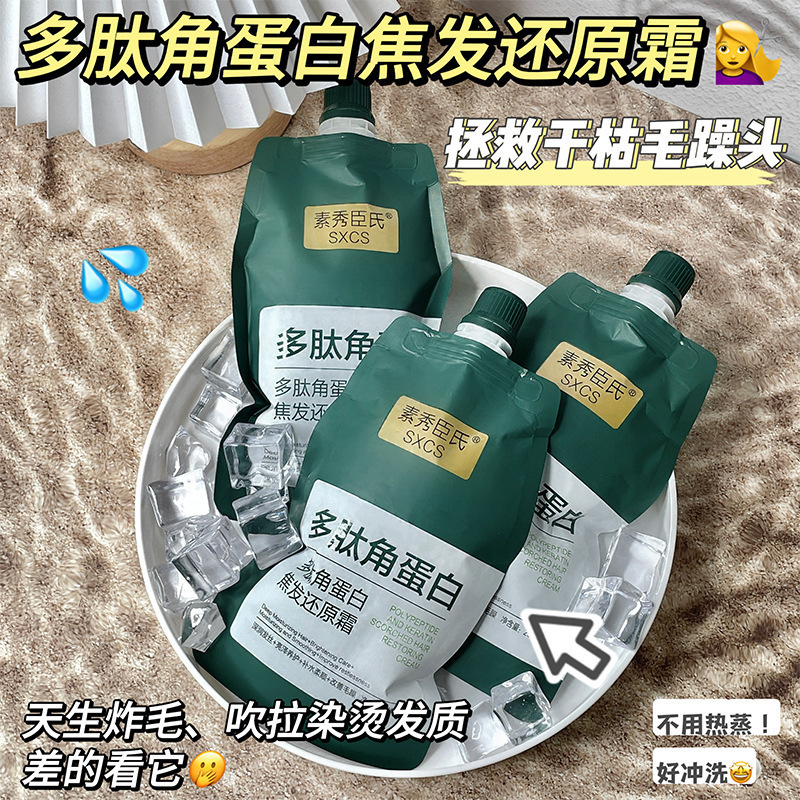 [Ready Stock, Quick Delivery] Su Xiuchen's Polypeptide Keratin Burnt Hair Restoration Cream, Elegant and Fragrant to Improve Frizz and Dryness
