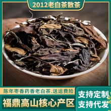 福鼎白茶陈年枣香老白茶老贡眉寿眉散茶2012年500g散装茶叶厂家批