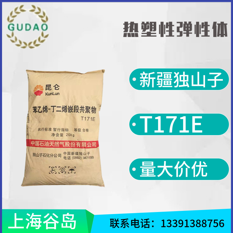 长期供应SBS独山子石化T171抗化学性耐高温注塑级鞋材改性