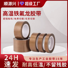 厂家直销高粘铁氟龙高温胶带 封口机真空机耐磨耐腐蚀绝缘胶带