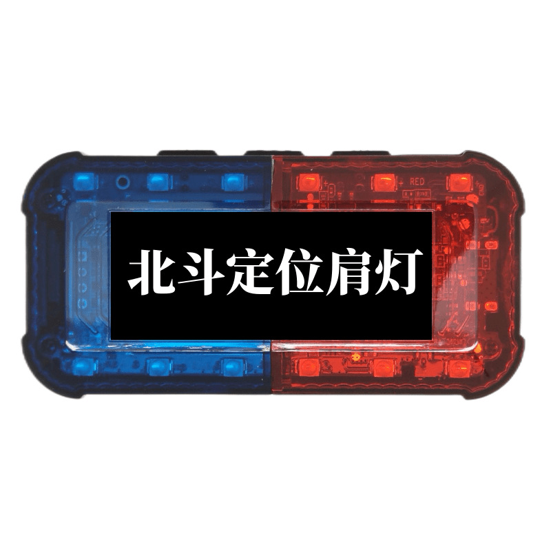 智能定位肩灯北斗肩灯智慧肩灯4G信号灯