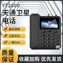天通YT2000卫星电话船载终端海域室内北斗定位双模通信公网电话台