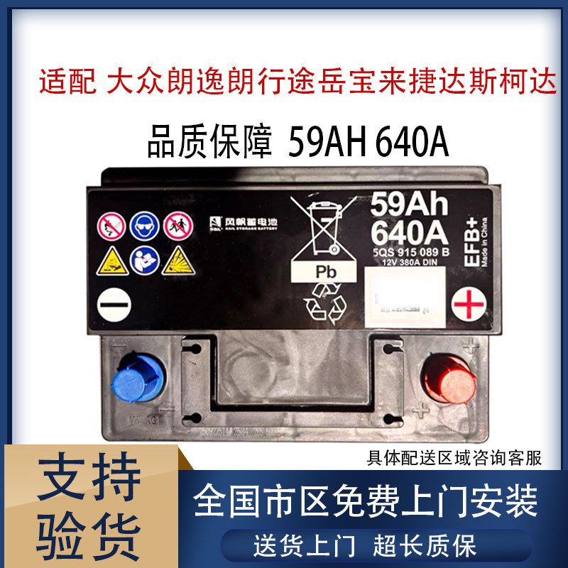 Fengfan Efb59A Battery Is Suitable for Volkswagen Lavida, Gran Lavida, T-Roc, Bora, Jetta, and Skoda Car Batteries