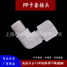 PP塑料卡套接头特氟龙PEPUFEPPVC管接头耐酸碱腐蚀弯头外耐压
