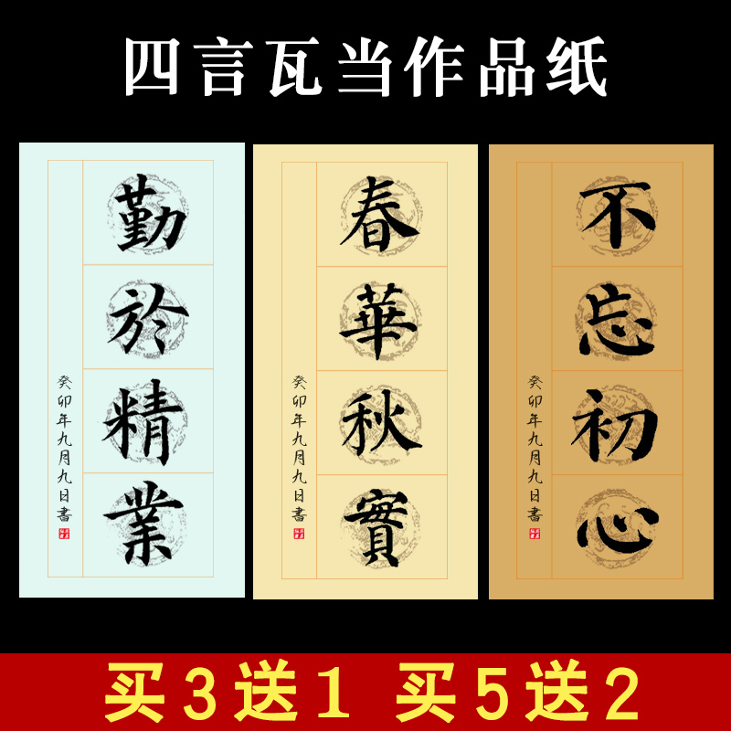 四言瓦当作品纸半生半熟空白对联宣纸四尺四开毛笔字书法练习作品