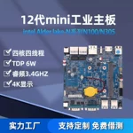 12代N100N305工业控制嵌入式机器人显示一体机迷你主板跨境专供