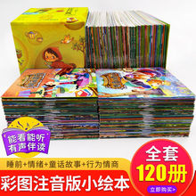 全套120册儿童幼儿绘本故事书小中大班幼儿园0-3-6岁早教启蒙书籍