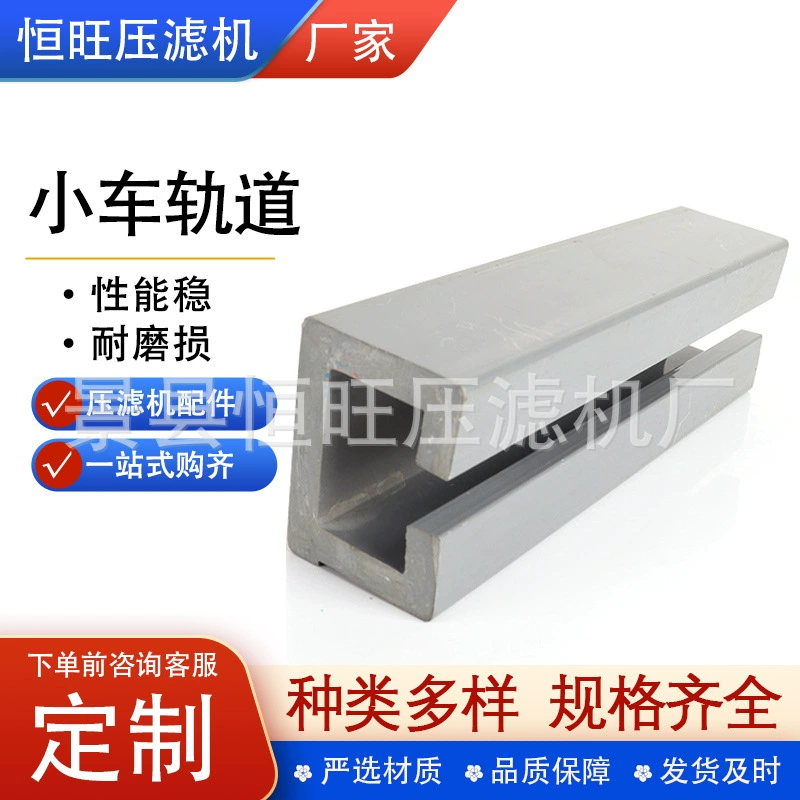 Нержавеющая сталь рельсовый фильтр-пресс фитинги тележка слайд пластиковая углеродистая сталь слайд слайд тележка взлетно-посадочная полоса