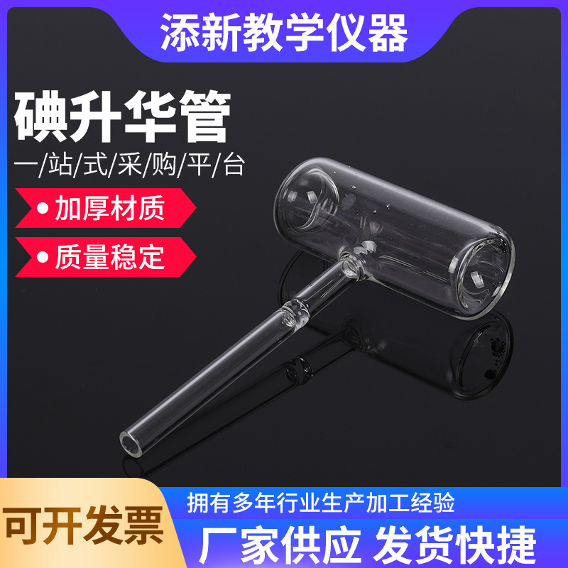 碘升华管实验物态变化玻璃碘锤初中物理科学教学仪器碘升华凝华管