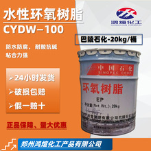 巴陵石化水性环氧树脂 cydw-100水性树脂双酚a透明低粘度环氧树脂