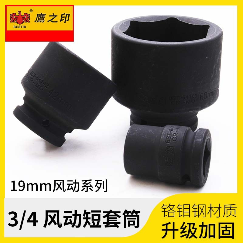 鹰之印3/4寸六角风动短套筒17-60mm铬钼钢气动六角套筒中风炮套筒
