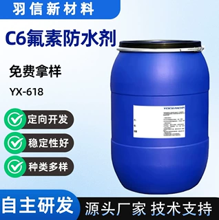 C6碳六防水剂防水防油防污三防整理剂耐洗性优异碳6拔水剂YX-618