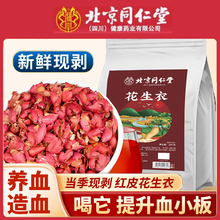 北京同仁堂花生衣红皮血小板红色五红汤新鲜红花生衣官方正品