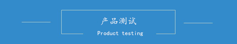 产品测试.jpg