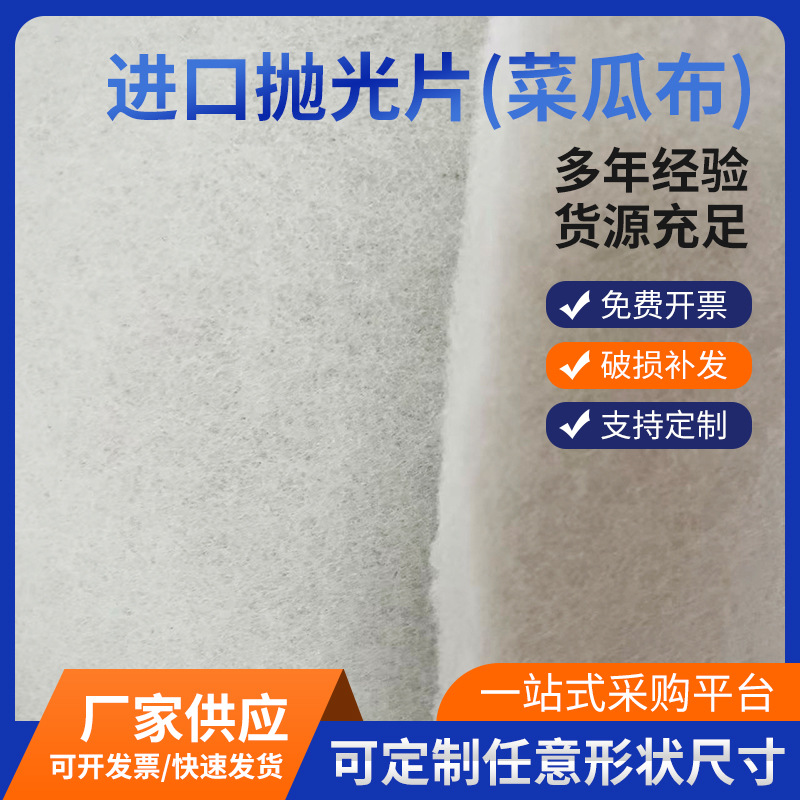 进口抛光片菜瓜布任意形状尺寸可选减震缓冲抛光材料厂家供应