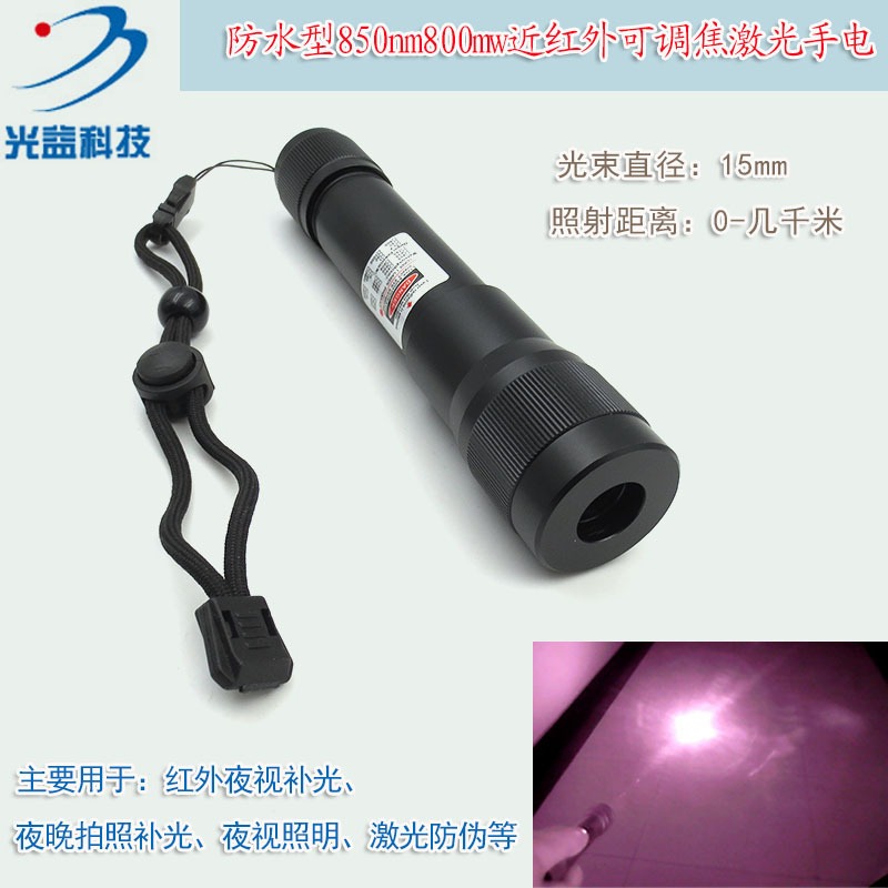防水型850nm800mw近红外激光手电红外夜视补光照明夜晚拍照镭射灯