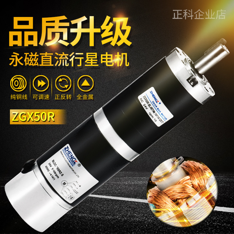 ZHENGK正科 ZGX50RVV无刷行星减速电机驱动电机微型小电机12V 24V