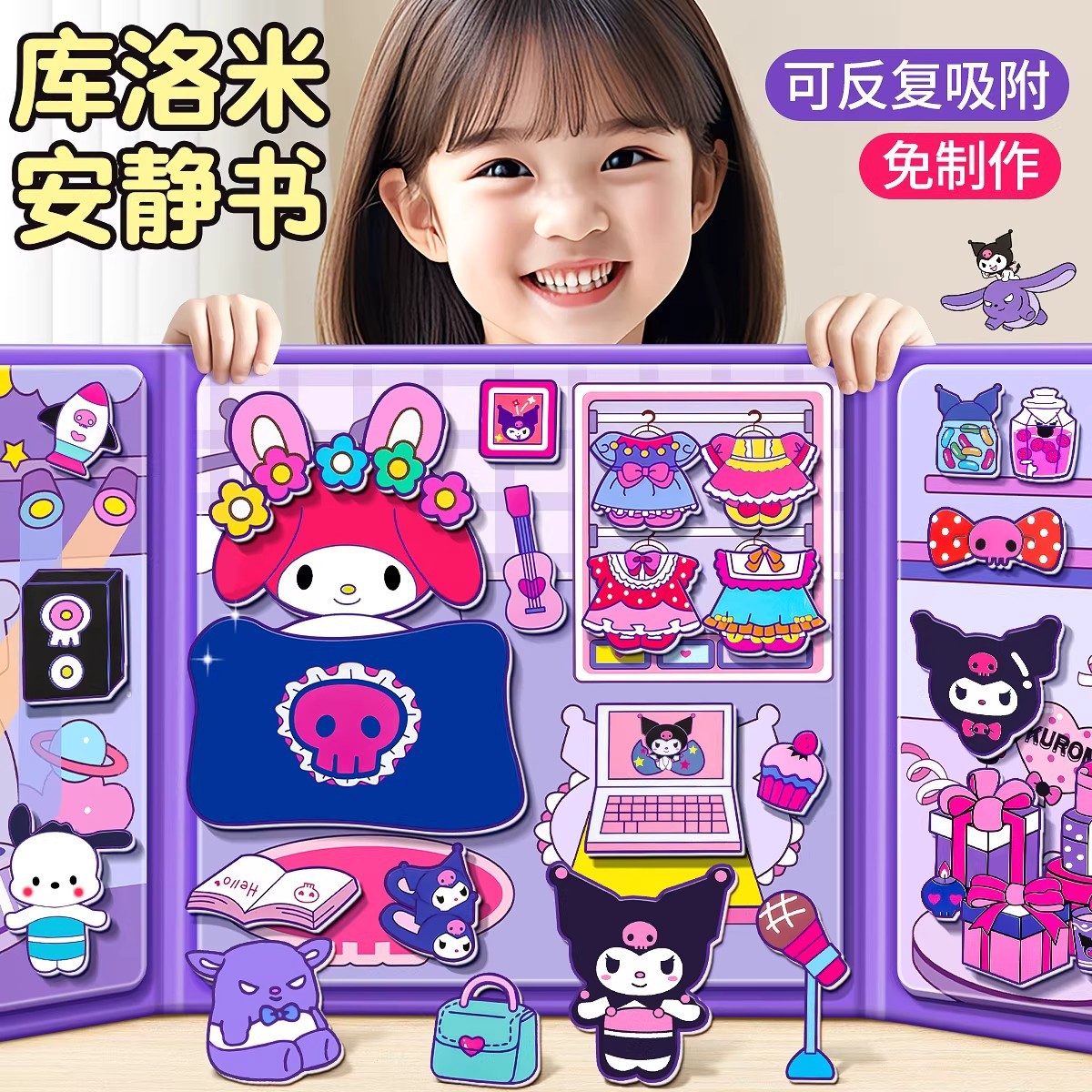 丽鸥新款安静书磁力贴女孩高级版 库洛米免裁剪手工diy儿童贴纸书