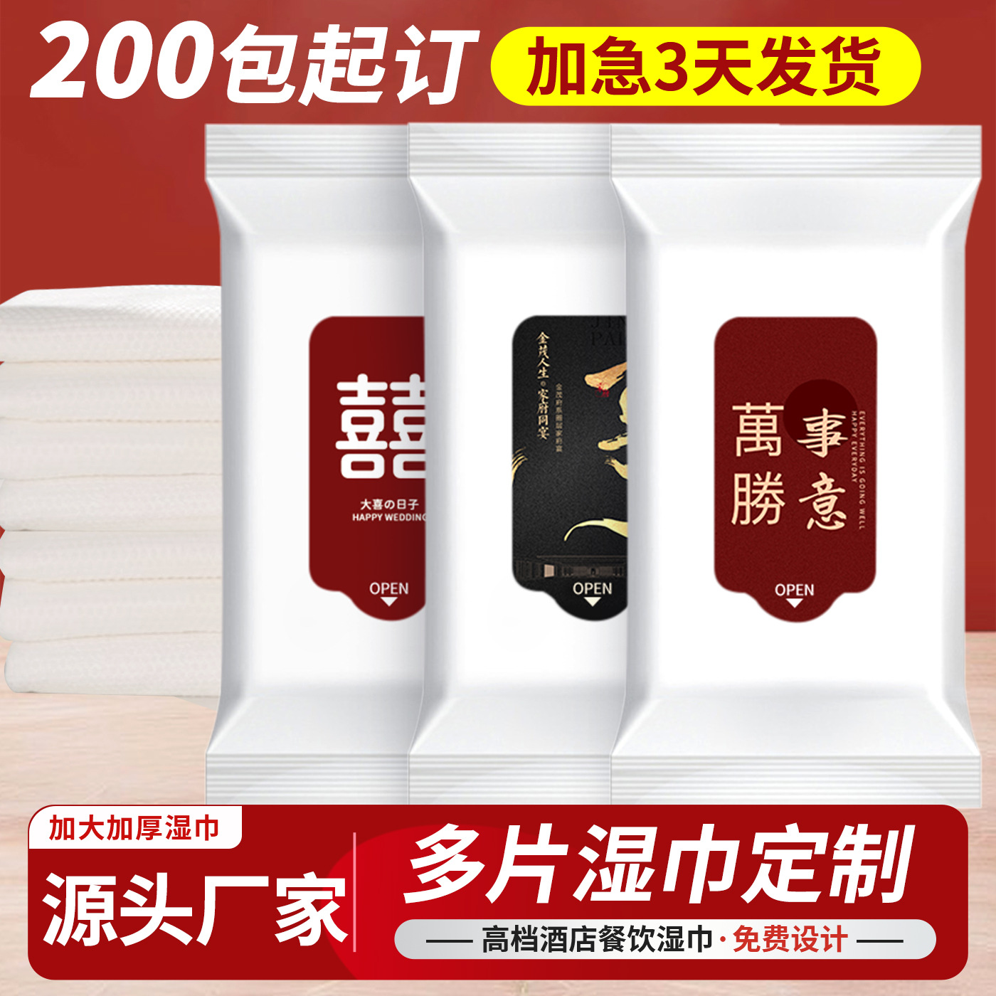 湿巾多片印字独立包装婚庆酒店餐饮餐桌喜庆logo宴会湿纸巾加厚