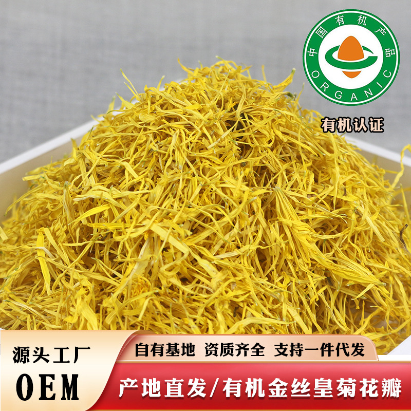 2025厂家直发婺源有机金丝皇菊花瓣皇菊花沫子花茶250g有机认证