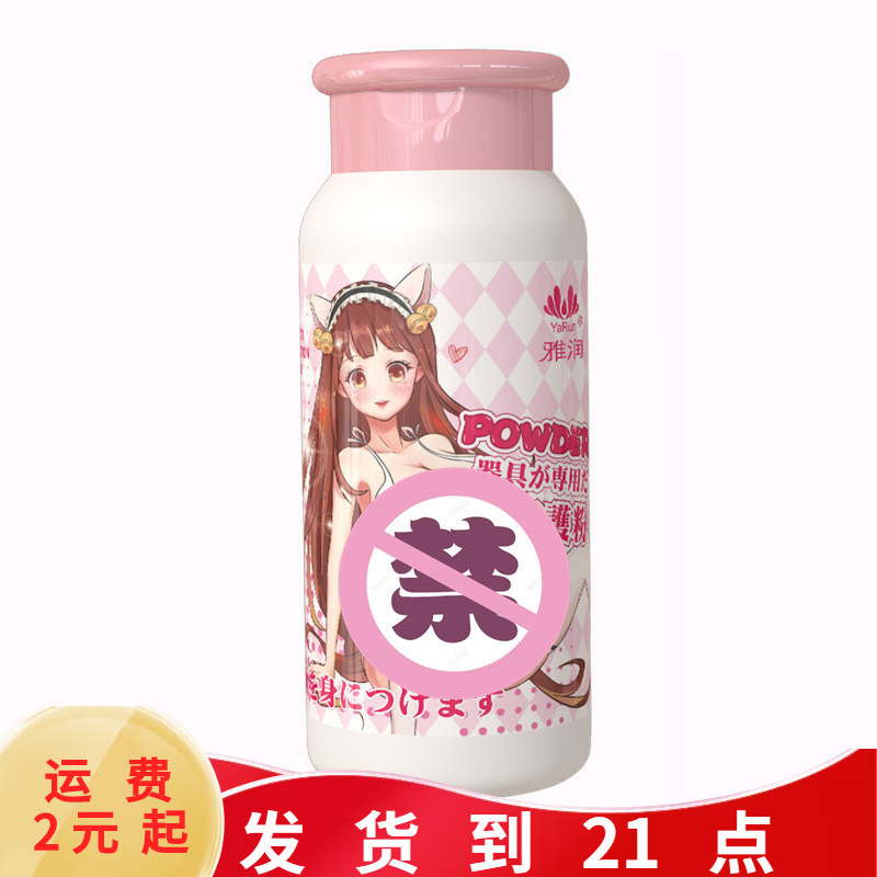 雅润器具保护粉100g 瓶装飞机杯自慰器护理粉 名器倒膜保养粉批发