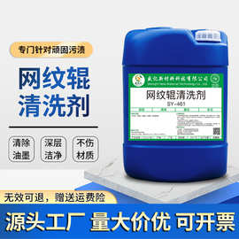 陶瓷网纹辊清洗剂涂布凹版烫画瓦楞辊印刷机油墨清洗专用溶液厂家