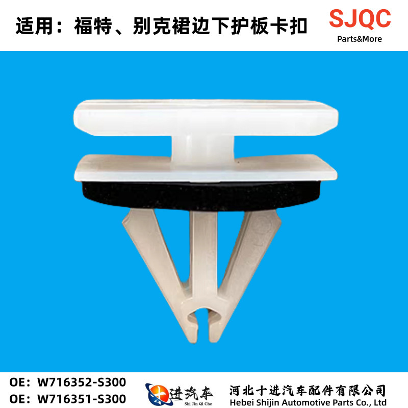 Suitable for Ford Buick Chevrolet door side skirt bottom lower guard plate fixing buckle W716351-S300 accessories