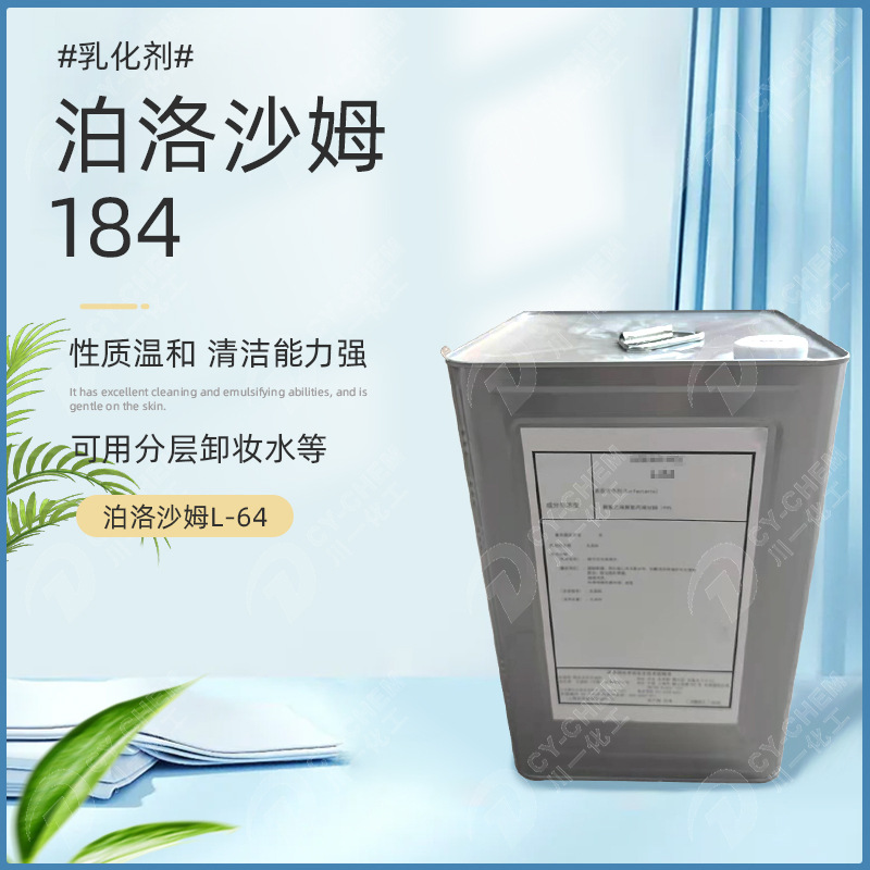 日本泊洛沙姆184湿巾分层卸妆水化妆品保湿原料L-64乳化剂